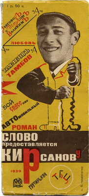 Кирсанов C.И. Слово предоставляется Кирсанову. [Конструктор книги Соломон Телингатер]. М.: ГИЗ, 1930.